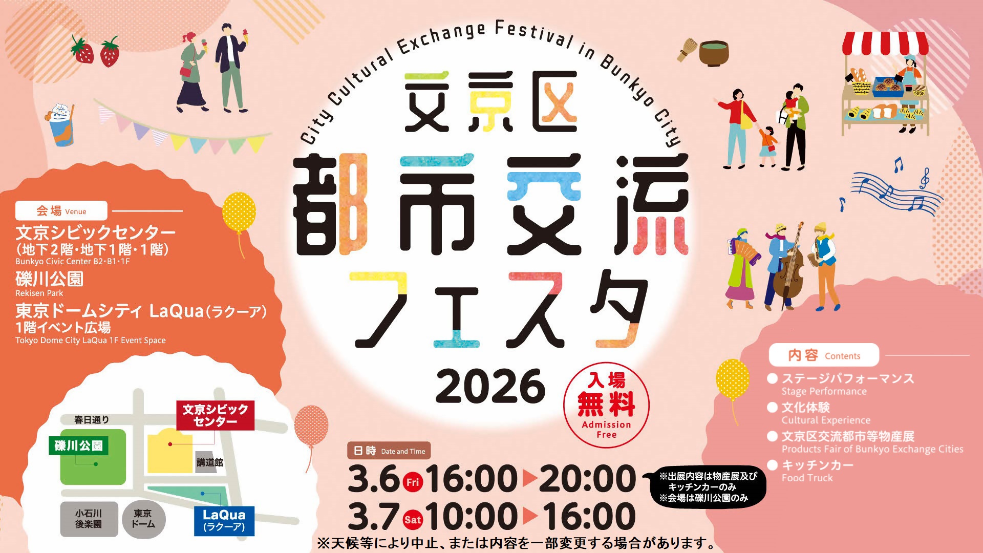 文京区都市交流フェスタ2026タイトル画像
