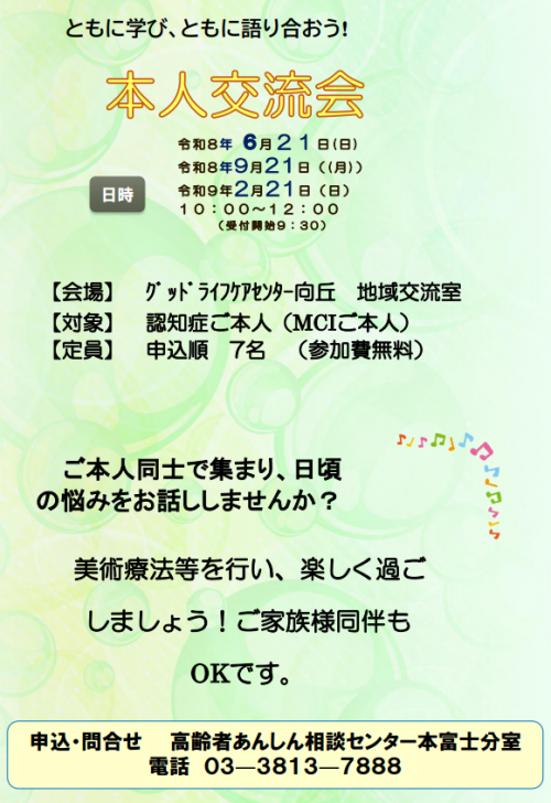 本富士本人交流会