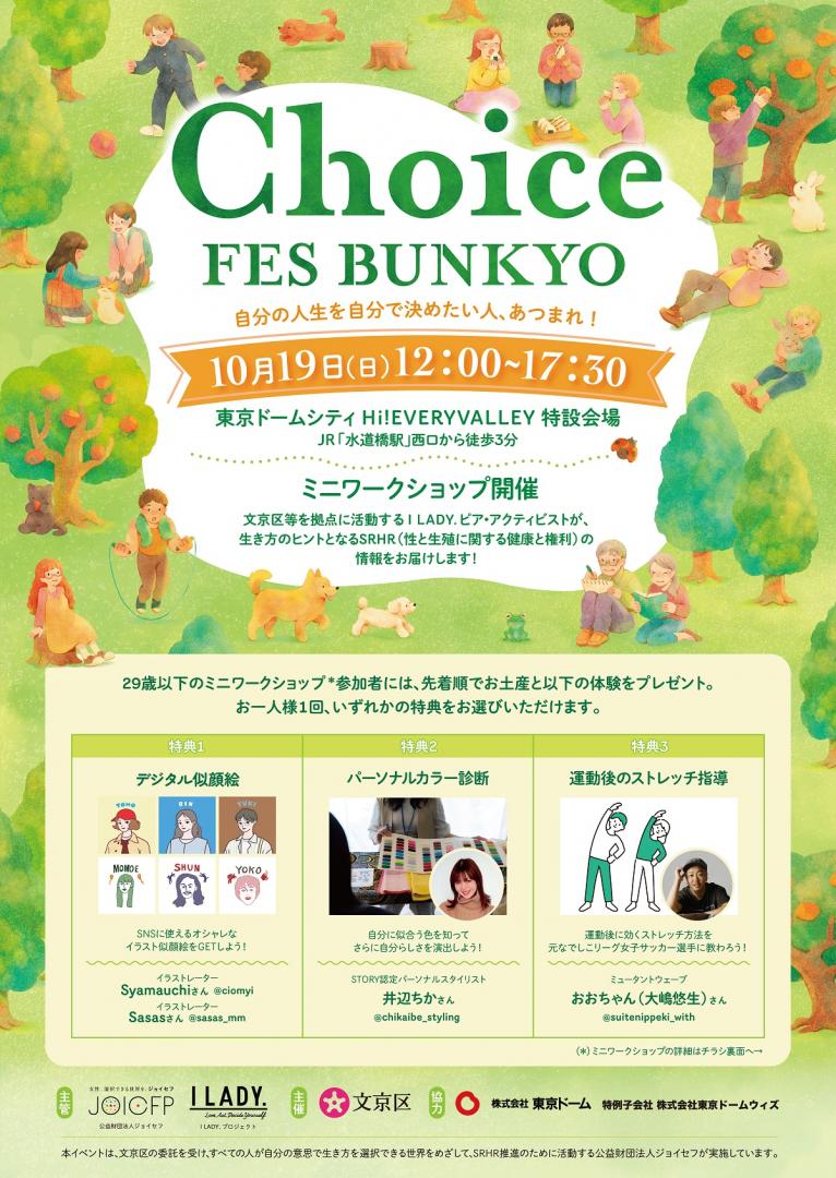 ChoiceFESBUNKYOちらし表