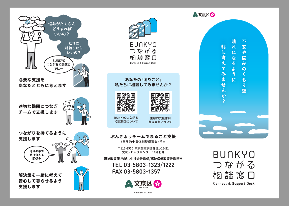 BUNKYOつながる相談窓口リーフレット表面