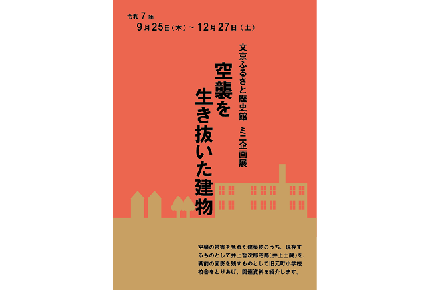 ミニ企画3空襲を生き抜いた建物ポスター
