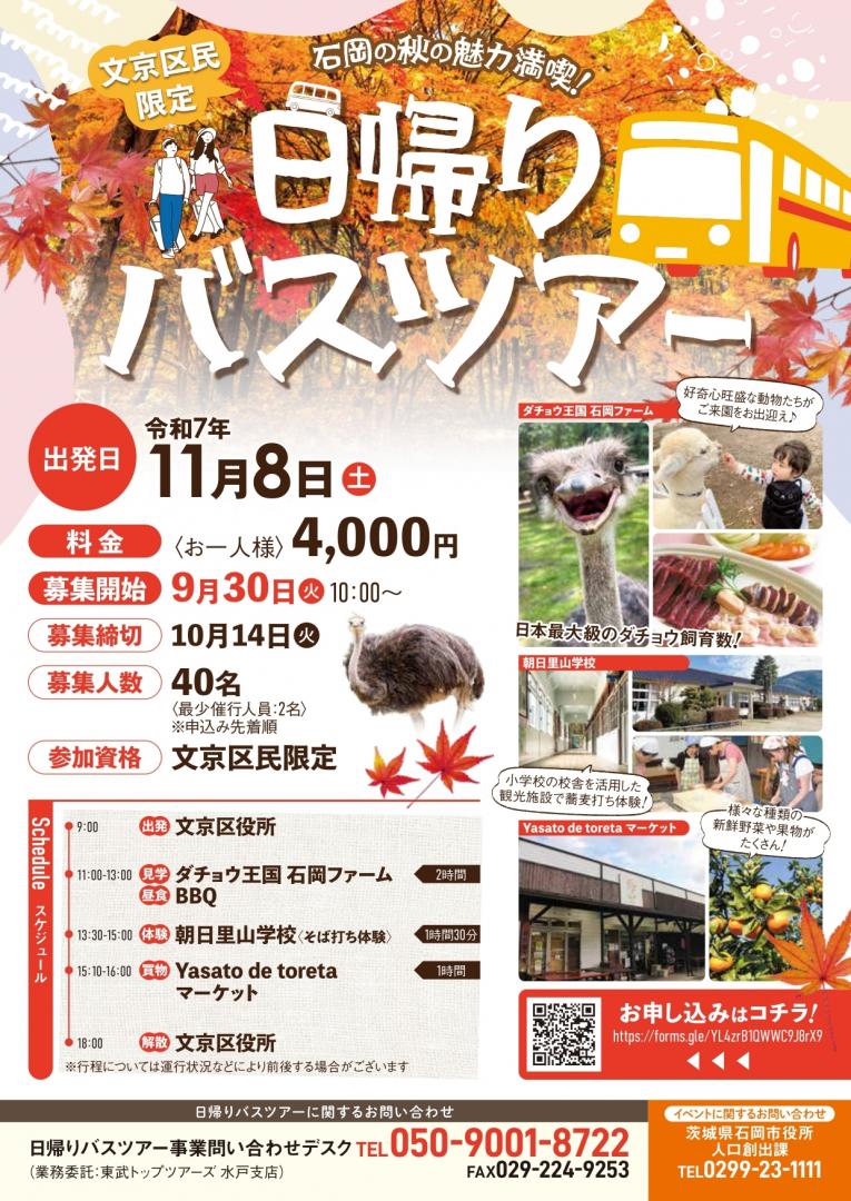 石岡バスツアーチラシ