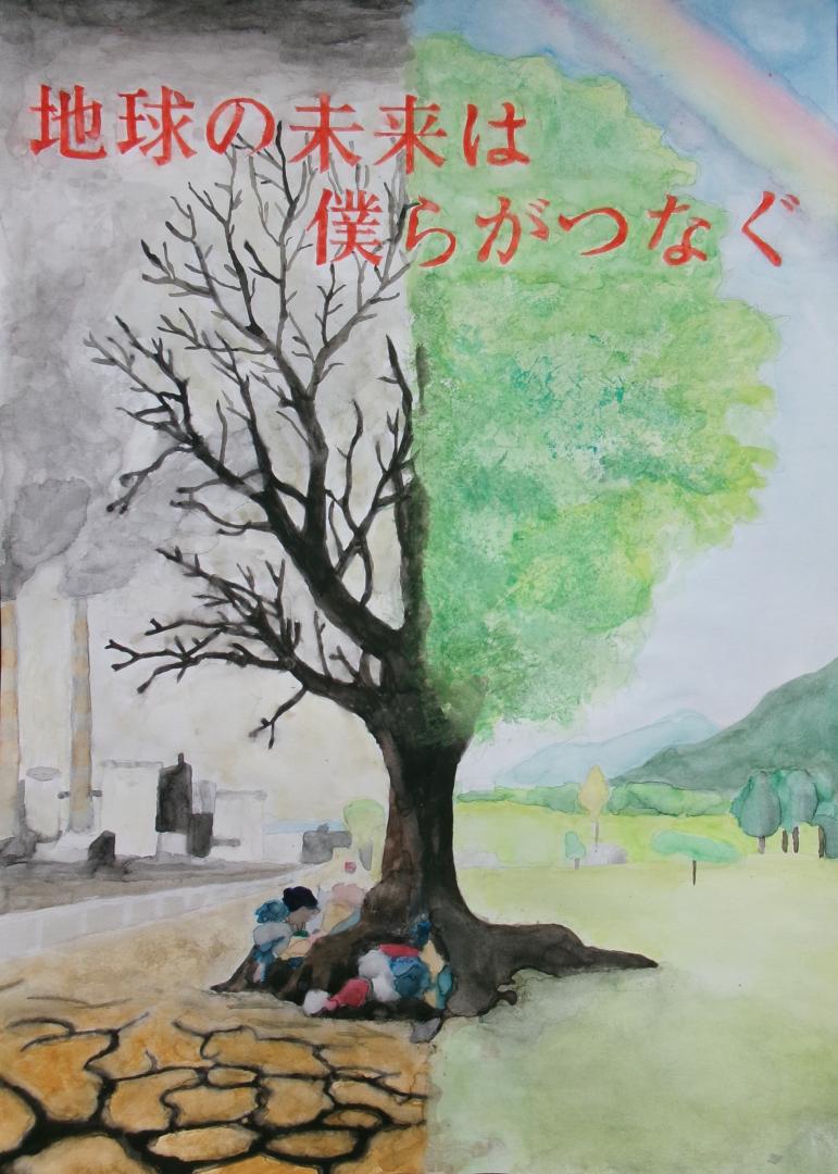 地球の未来は僕らがつなぐ