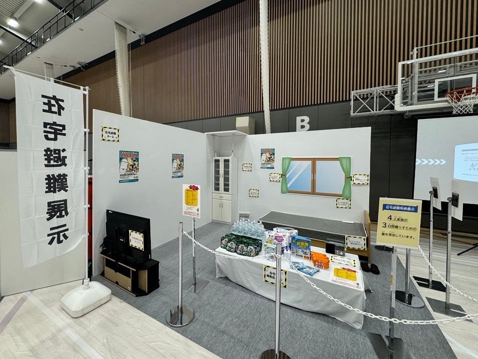 在宅避難展示