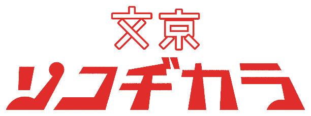 文京ソコヂカラサイトロゴ