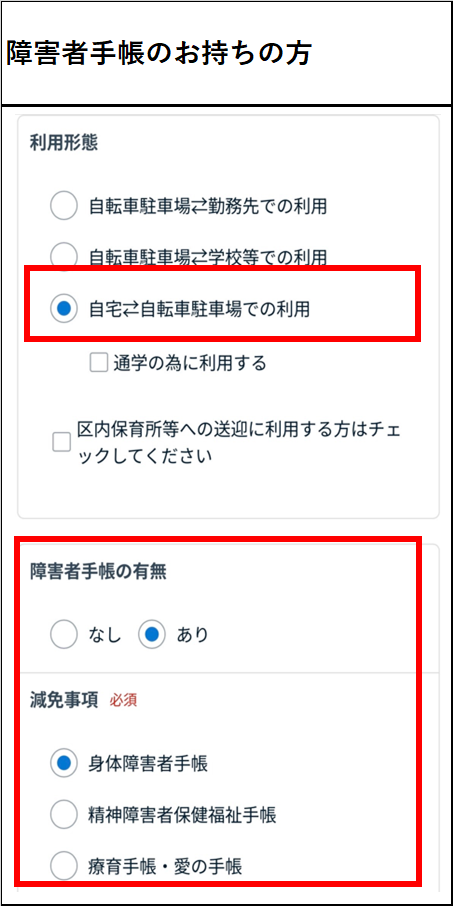 駐輪場申請登録利用形態障害
