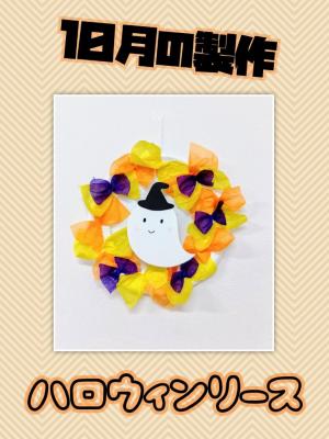 10月の製作