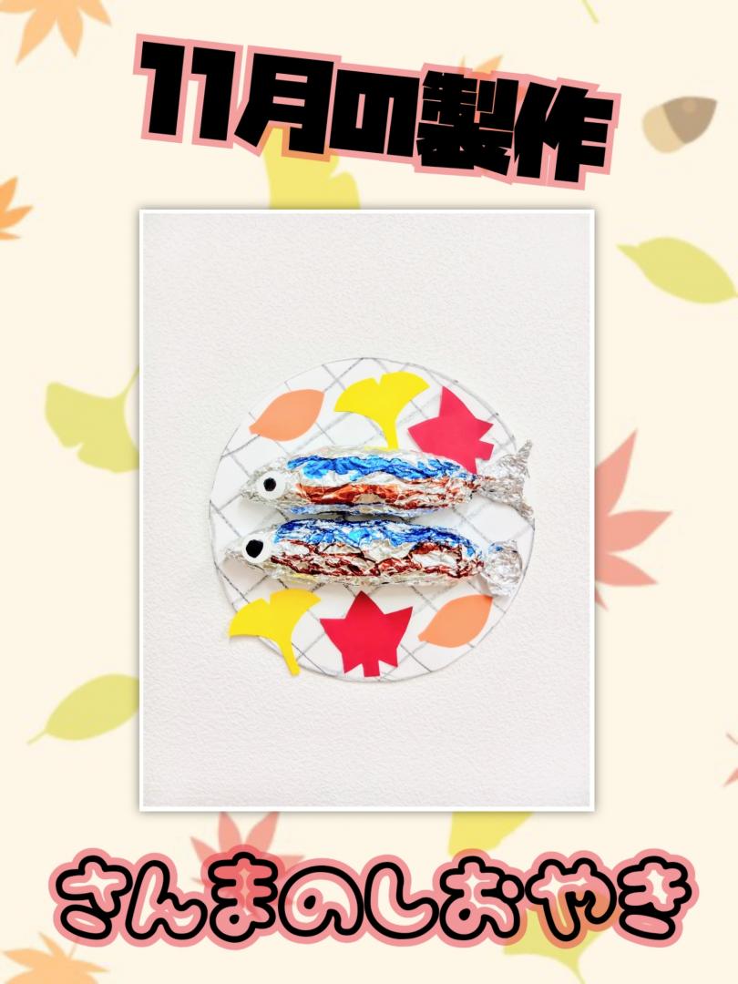 11月の制作