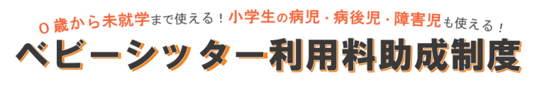 ベビーシッター利用料助成制度