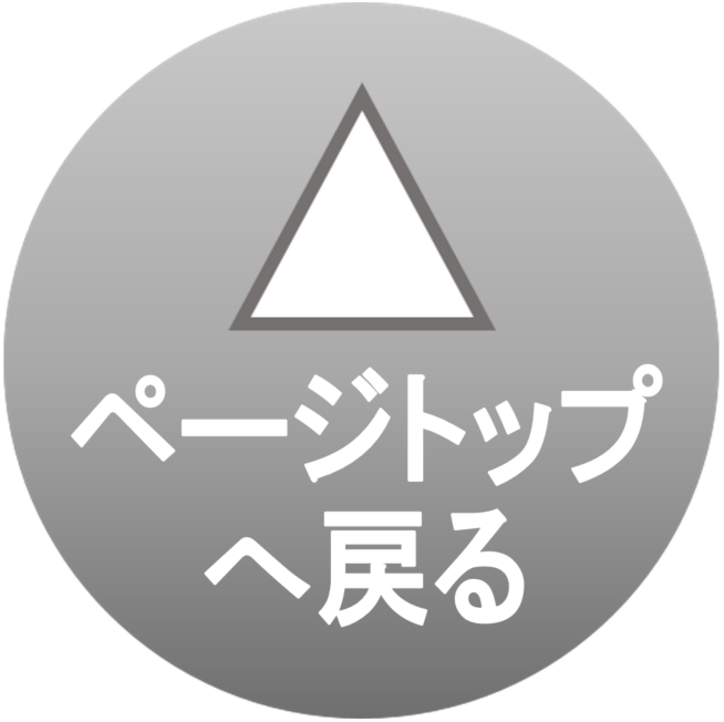 ページトップへ戻る