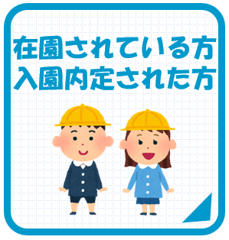 在園または内定されている方