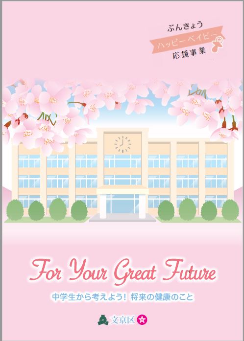 中学生向け冊子表紙
