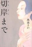 「切岸まで」表紙