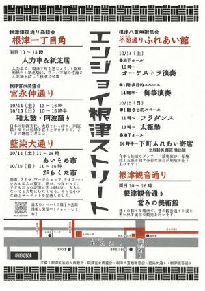 エンジョイ根津ストリートチラシ