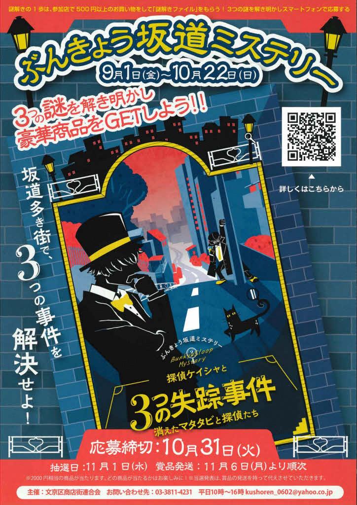 令和5年ぶんきょう坂道ミステリーチラシ