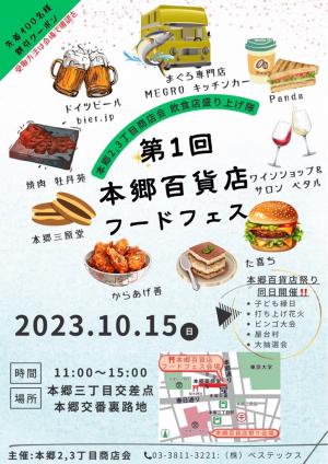 第1回本郷百貨店フードフェスチラシ
