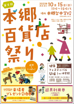 令和5年本郷百貨店祭りチラシ（表）