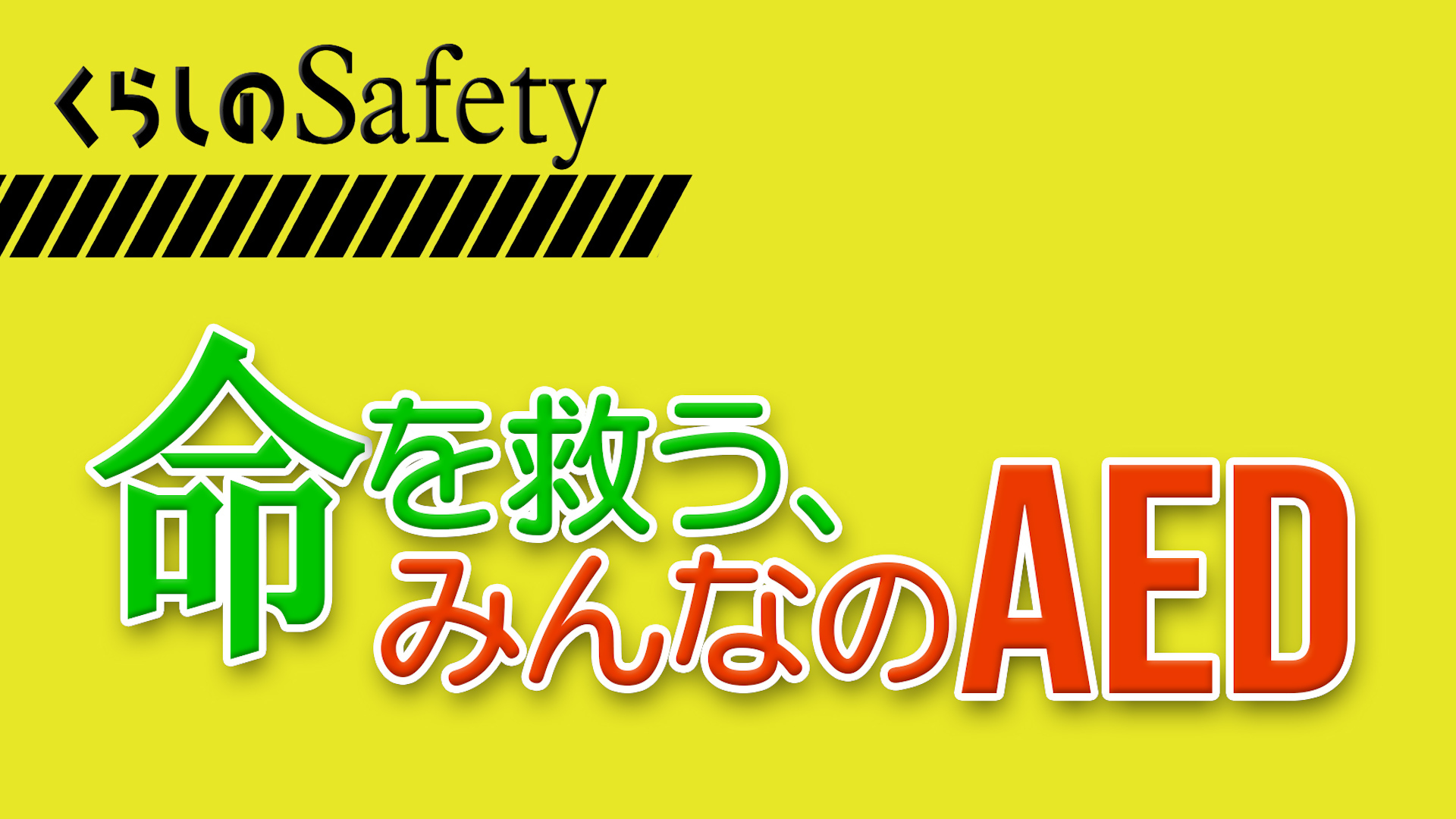 くらしのSafetyの画像