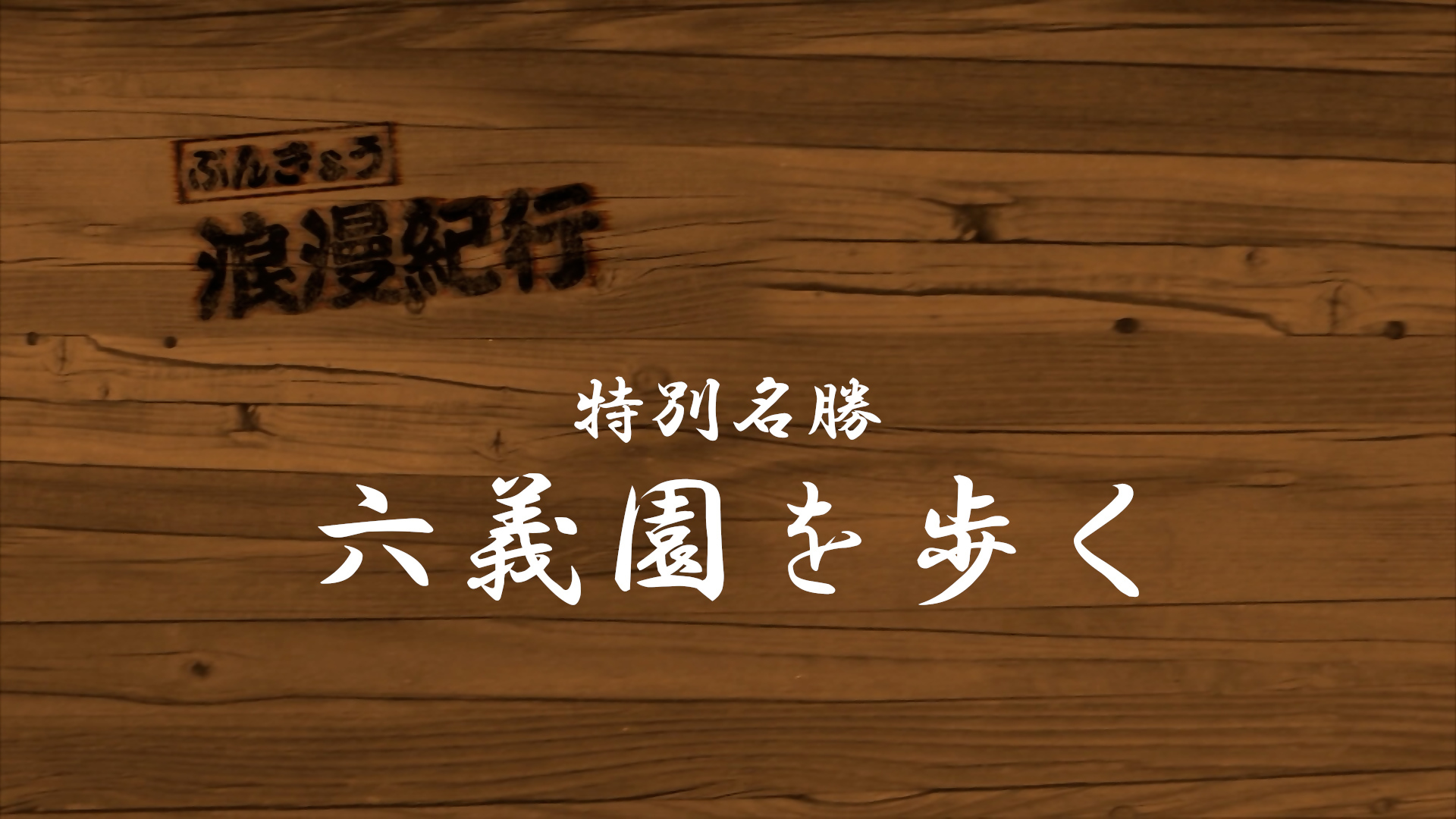 ぶんきょう浪漫紀行の画像