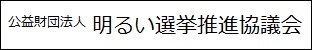 明るい選挙推進協議会ホームページのバナー