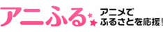 アニふる