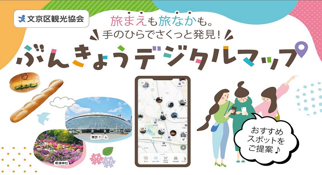 ぶんきょうデジタルマップ メインビジュアル（PC）用