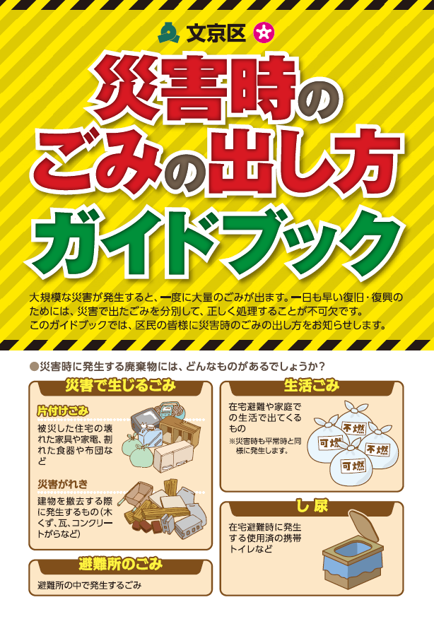 災害時のごみの出し方ガイドブック表紙